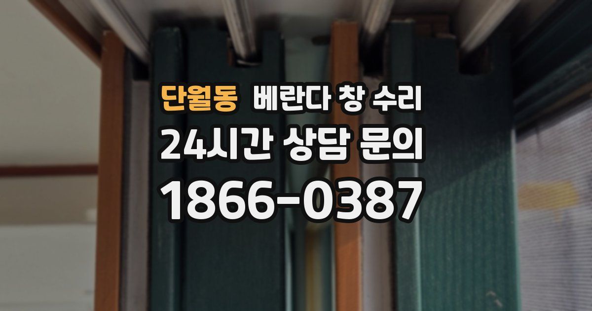 단월동 베란다 창 수리