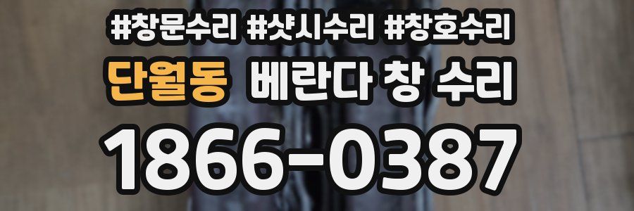 단월동 베란다 창 수리