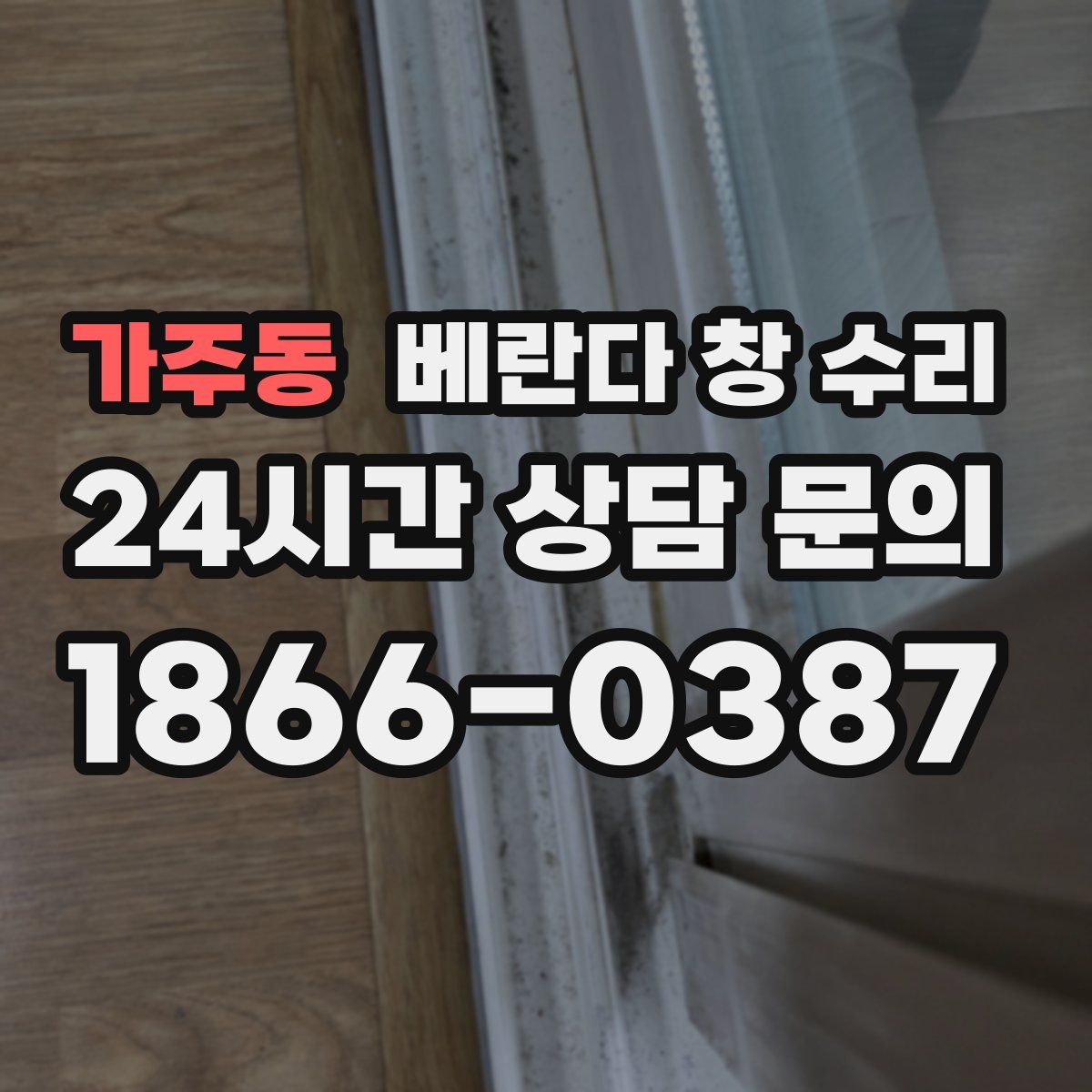 가주동 베란다 창 수리