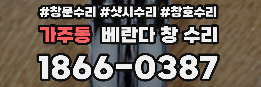 가주동 베란다 창 수리