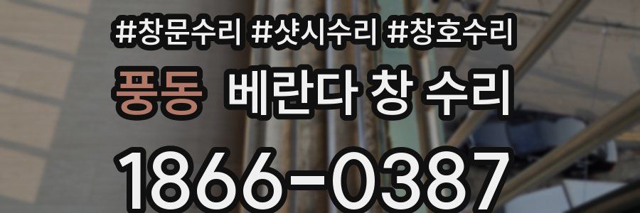 풍동 베란다 창 수리