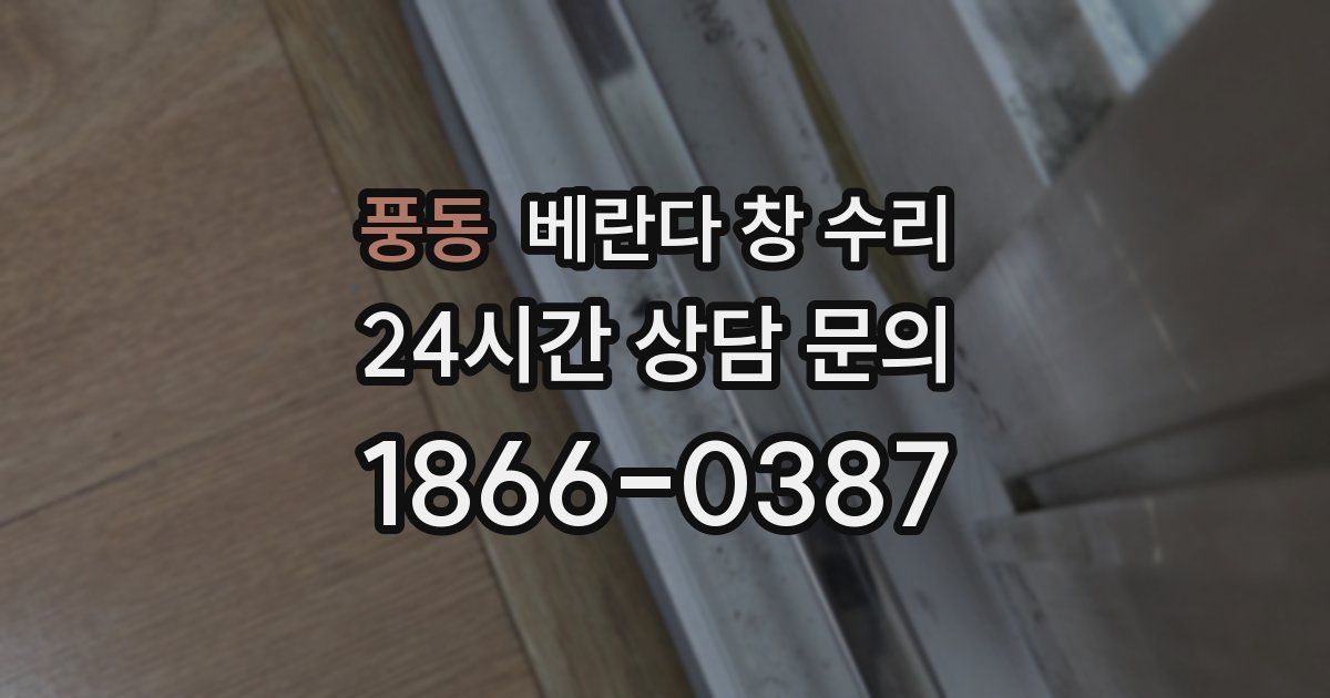 풍동 베란다 창 수리