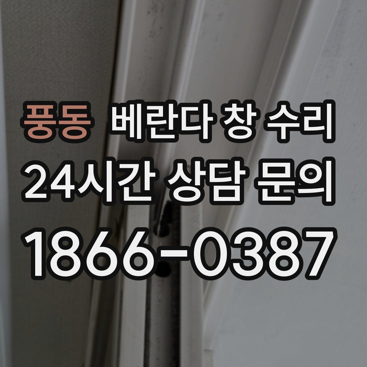 풍동 베란다 창 수리