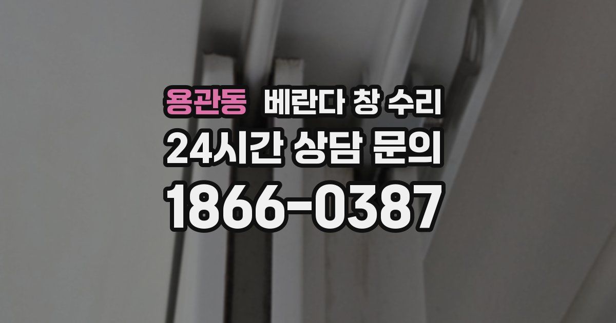 용관동 베란다 창 수리
