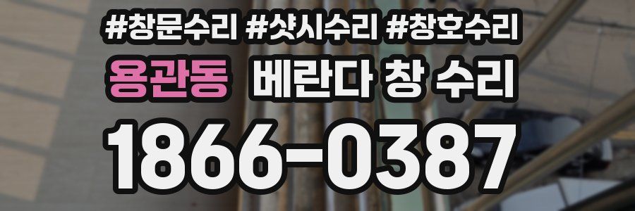 용관동 베란다 창 수리