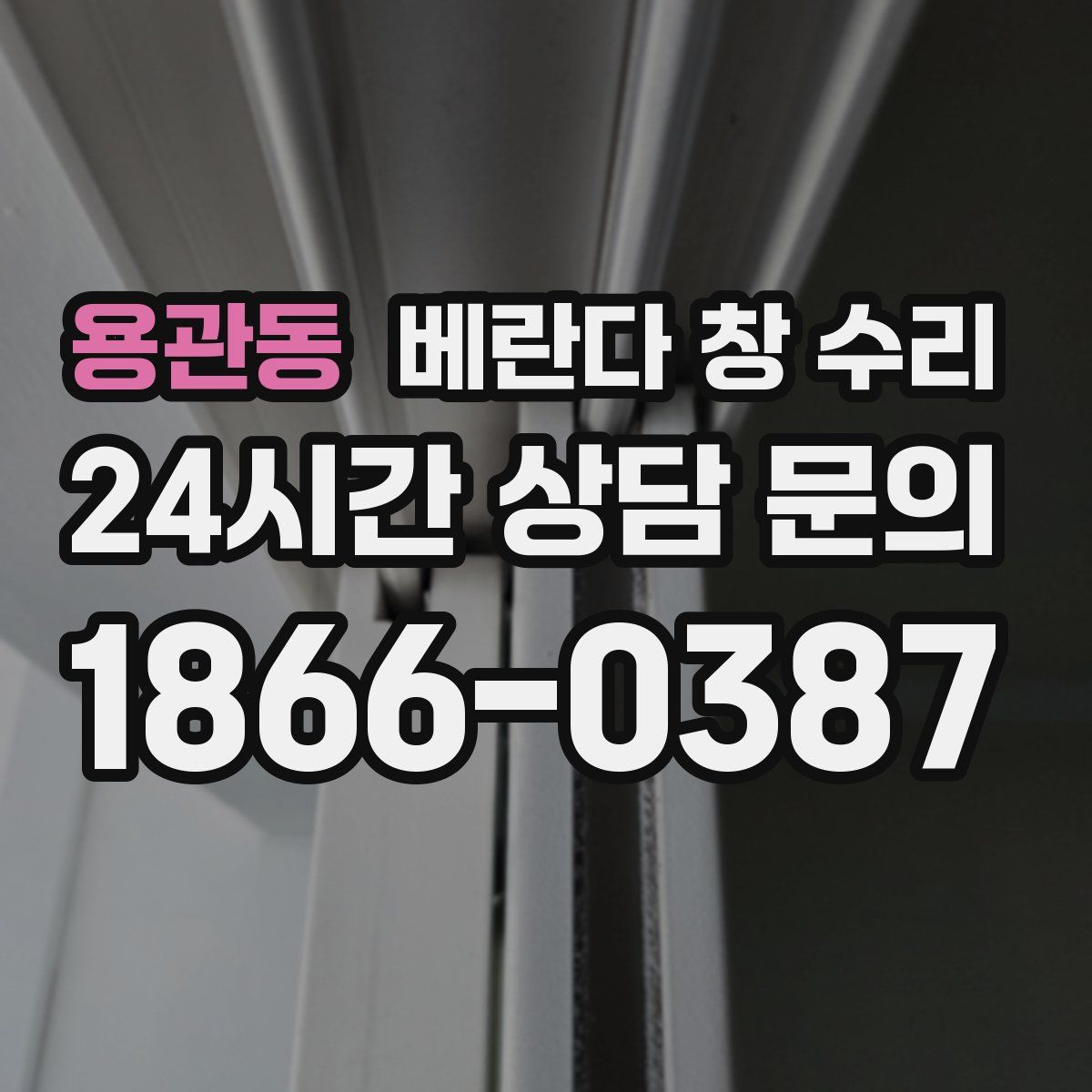 용관동 베란다 창 수리