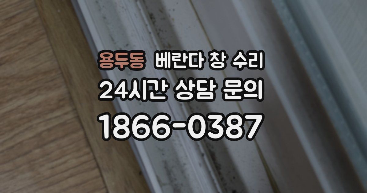 용두동 베란다 창 수리