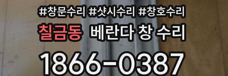 칠금동 베란다 창 수리