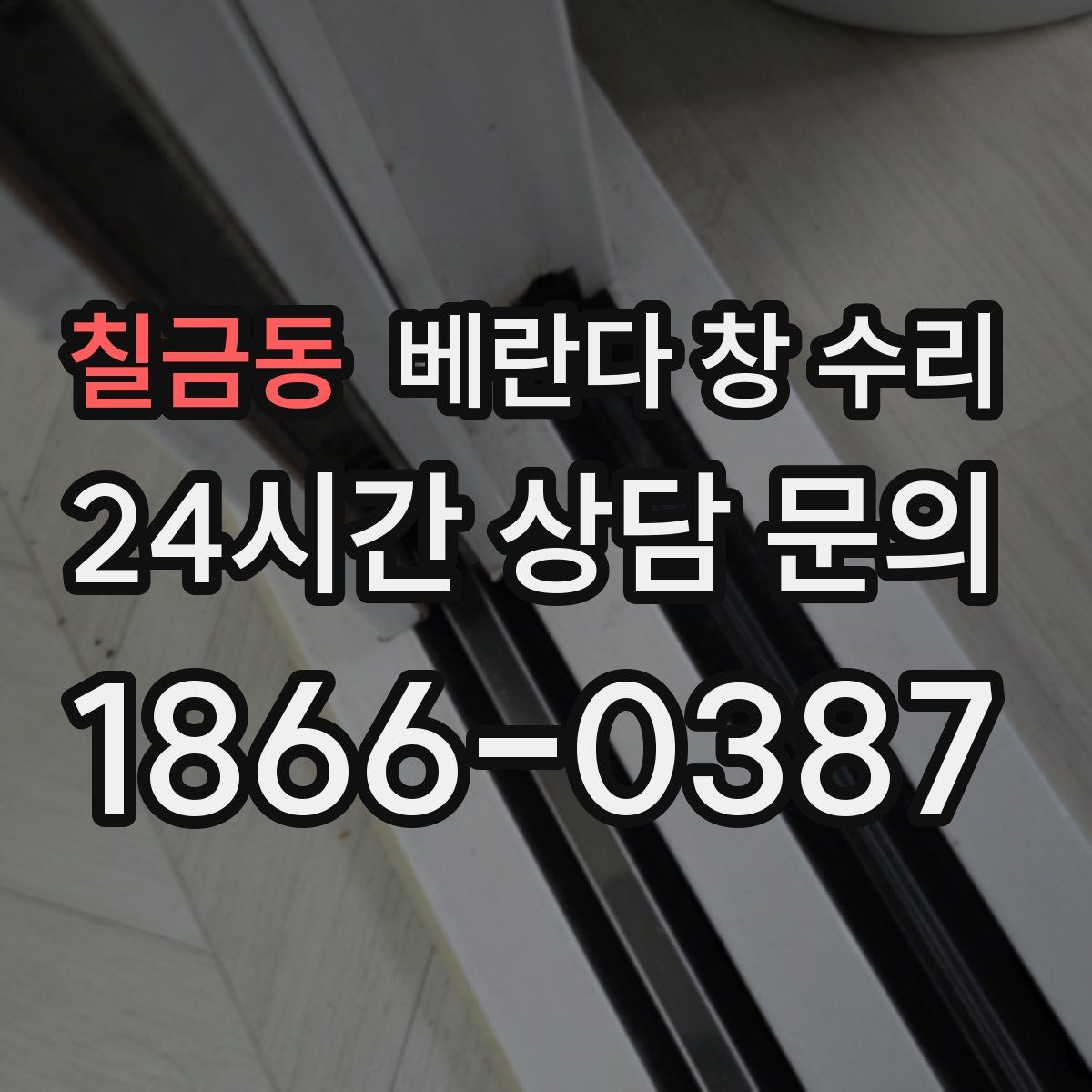 칠금동 베란다 창 수리