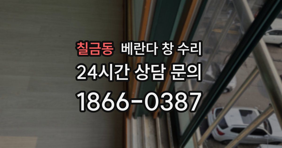 칠금동 베란다 창 수리