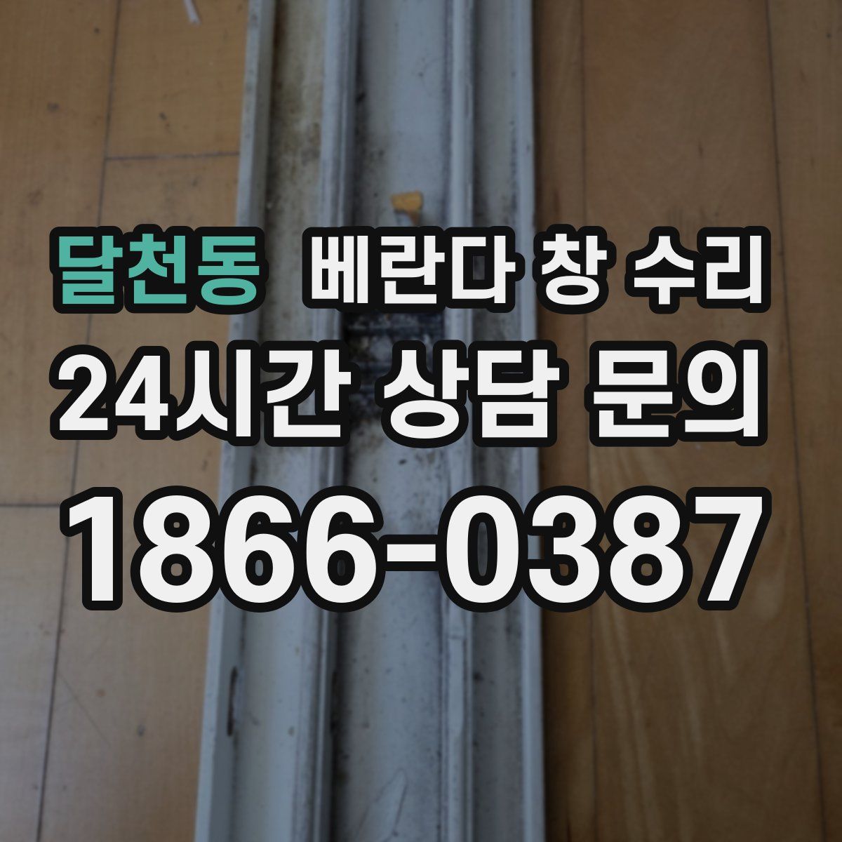 달천동 베란다 창 수리