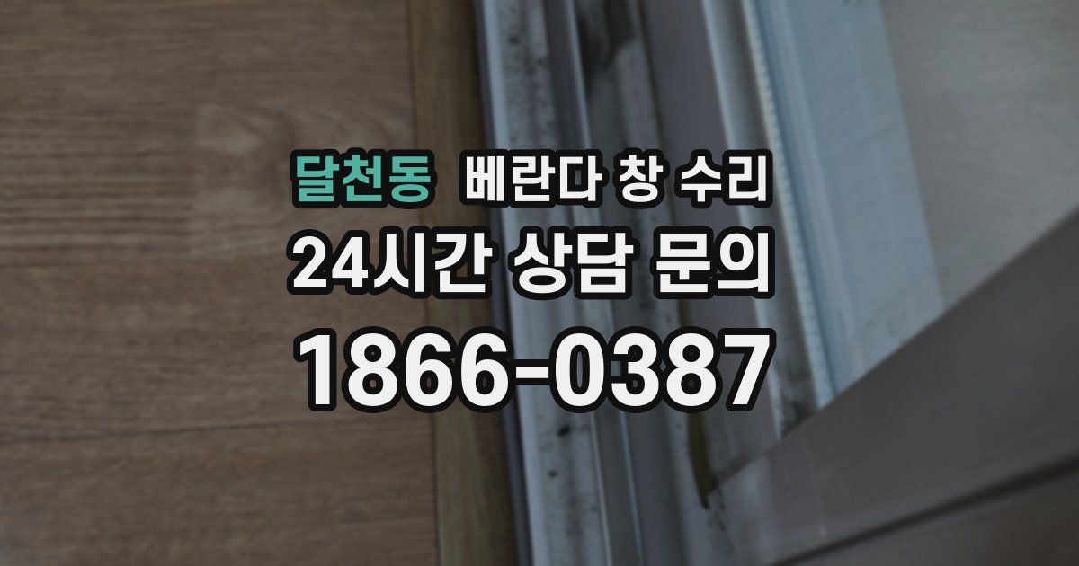 달천동 베란다 창 수리