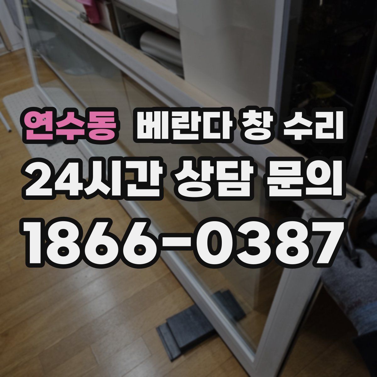 연수동 베란다 창 수리