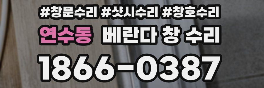 연수동 베란다 창 수리