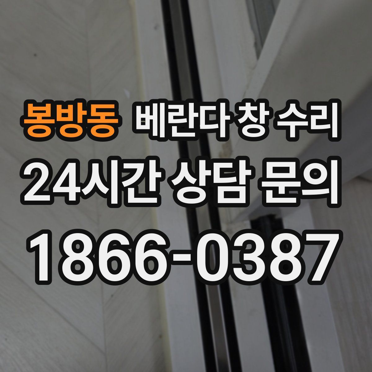 봉방동 베란다 창 수리