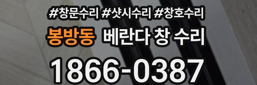 봉방동 베란다 창 수리