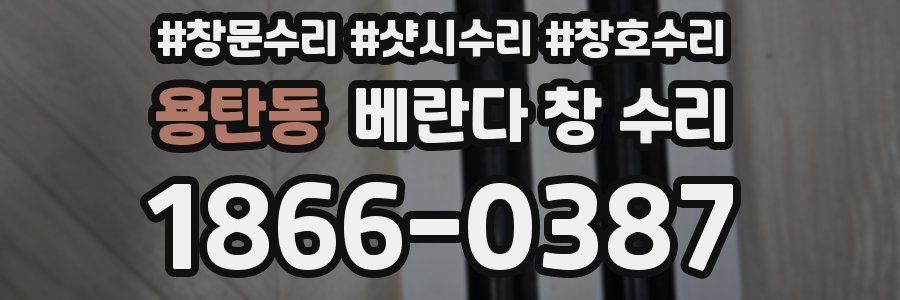용탄동 베란다 창 수리