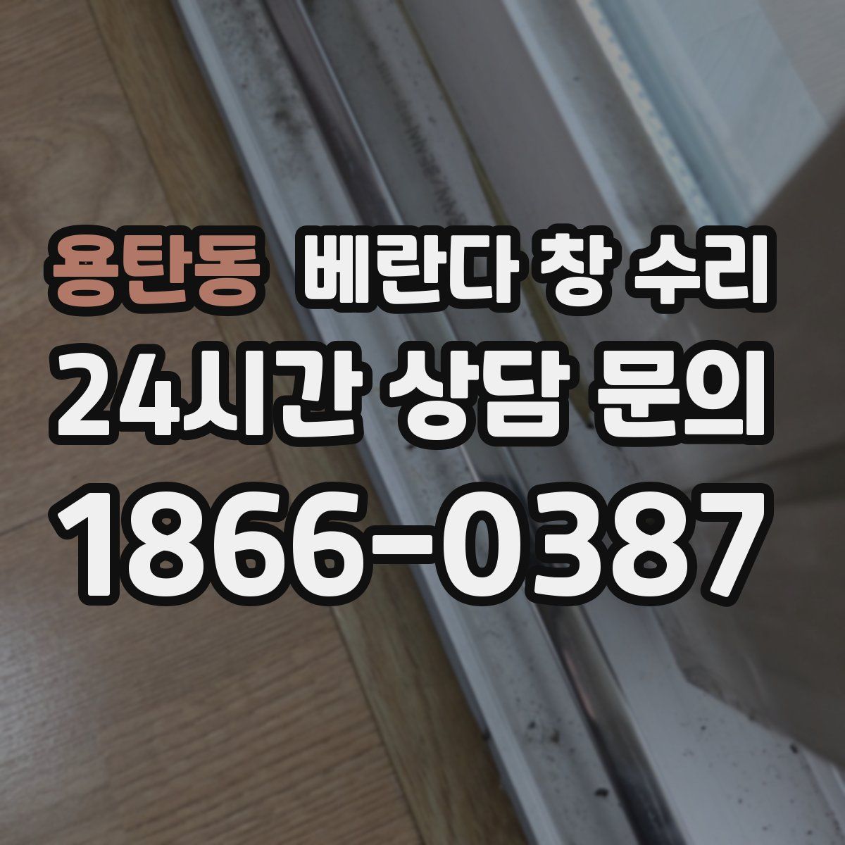 용탄동 베란다 창 수리