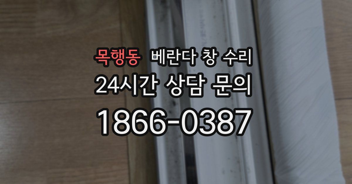 목행동 베란다 창 수리