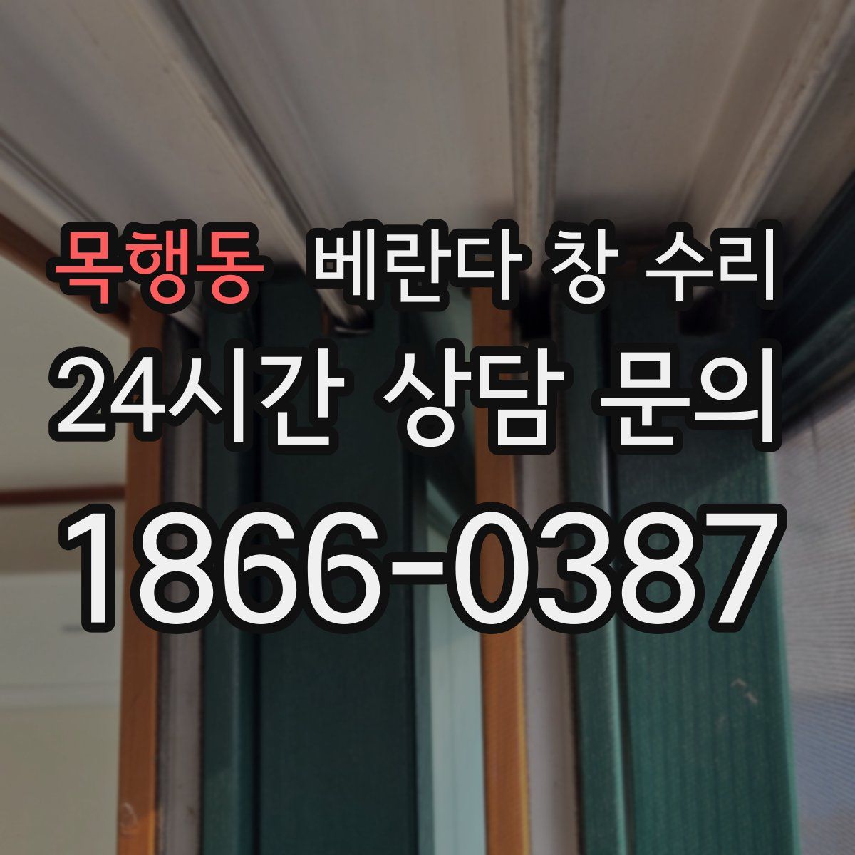 목행동 베란다 창 수리