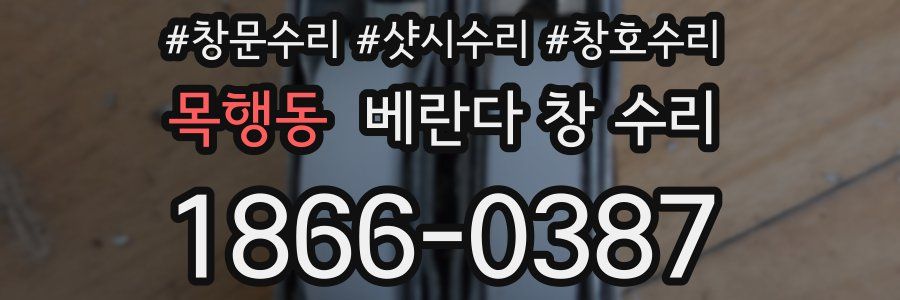 목행동 베란다 창 수리