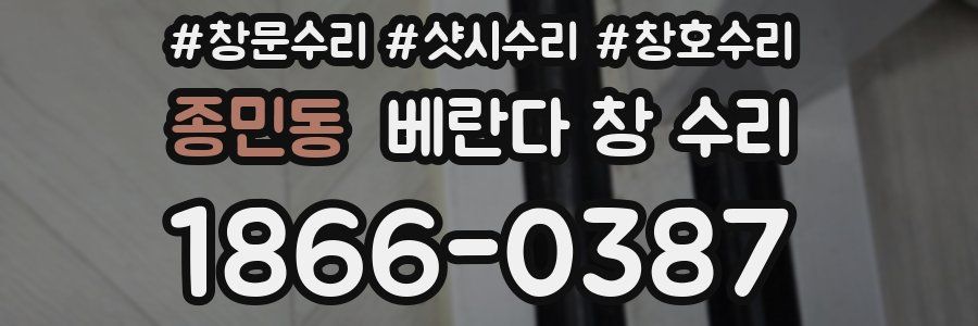 종민동 베란다 창 수리