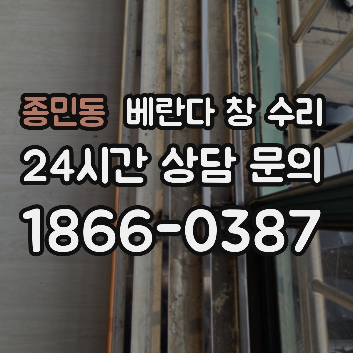 종민동 베란다 창 수리