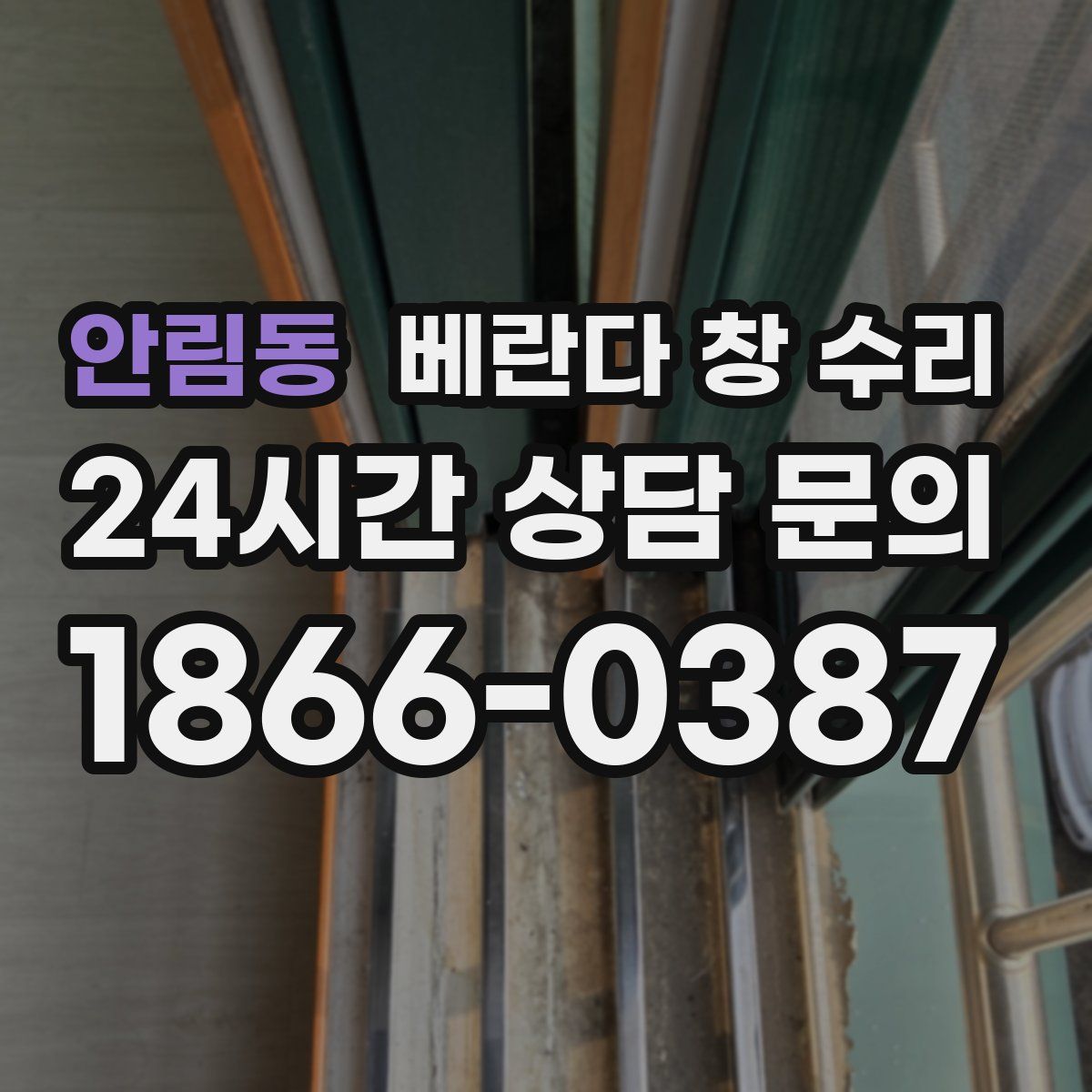 안림동 베란다 창 수리