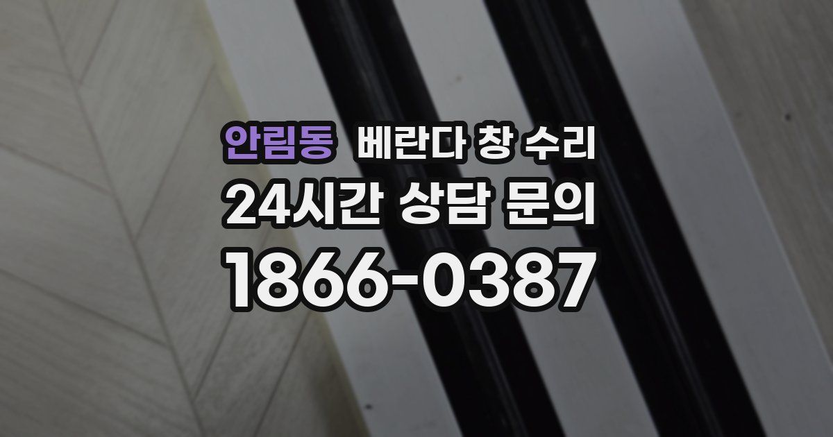 안림동 베란다 창 수리