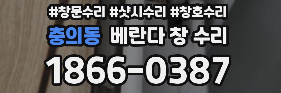 충의동 베란다 창 수리