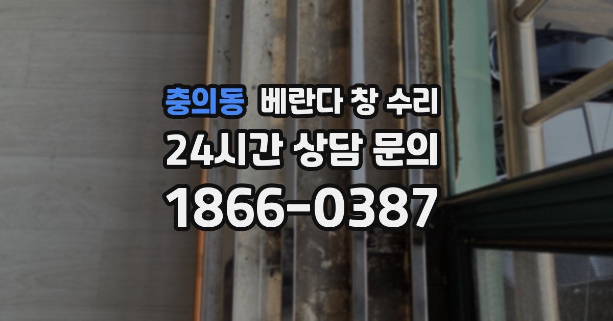 충의동 베란다 창 수리