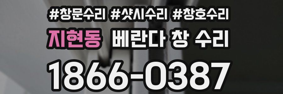 지현동 베란다 창 수리