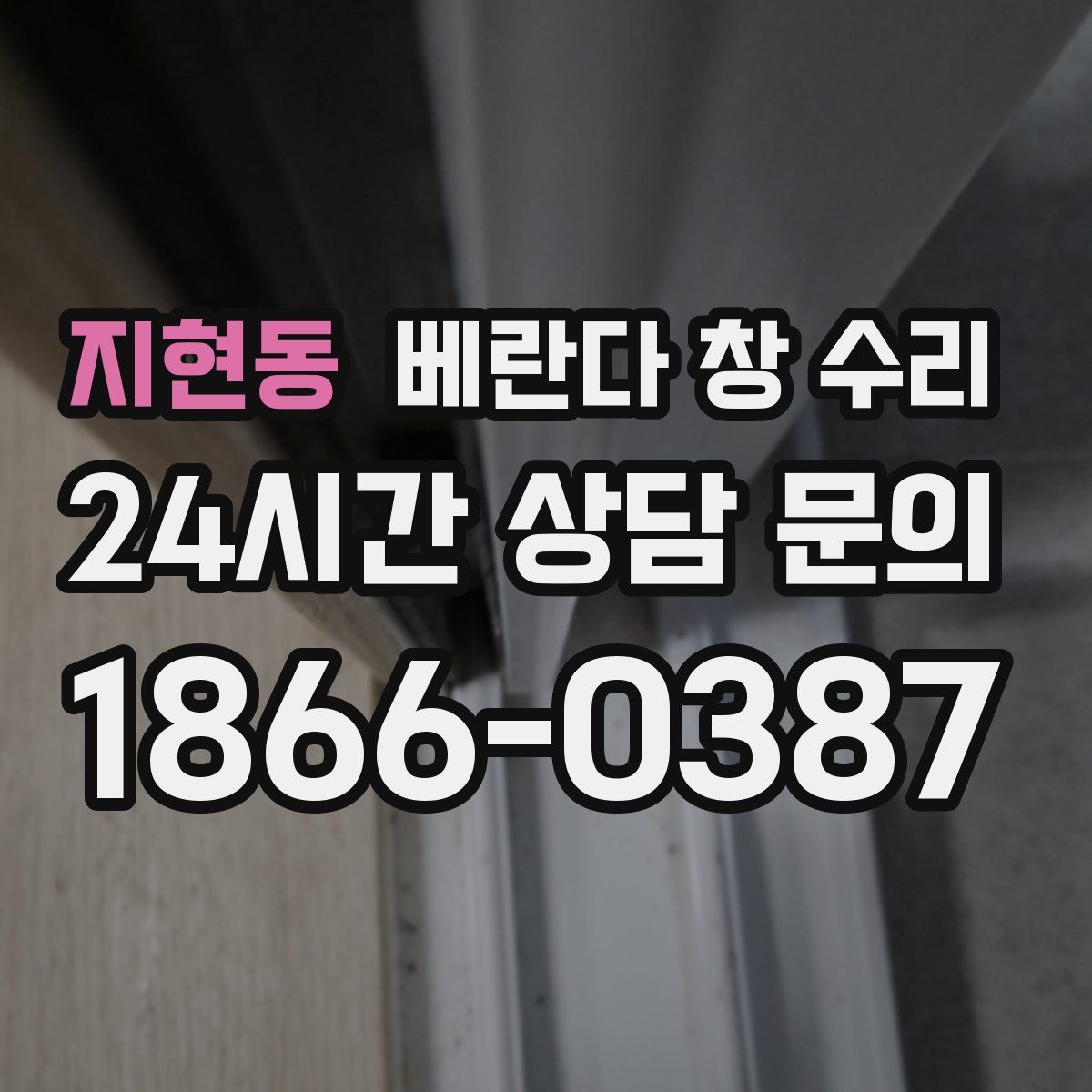 지현동 베란다 창 수리