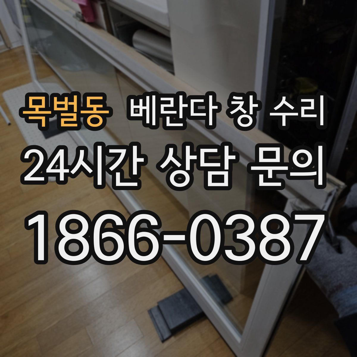 목벌동 베란다 창 수리