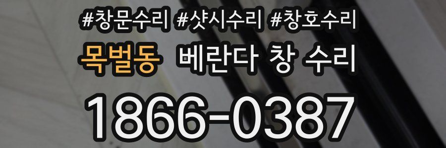 목벌동 베란다 창 수리