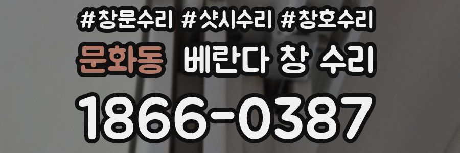 문화동 베란다 창 수리