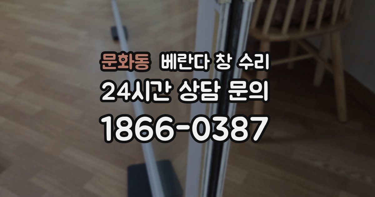 문화동 베란다 창 수리