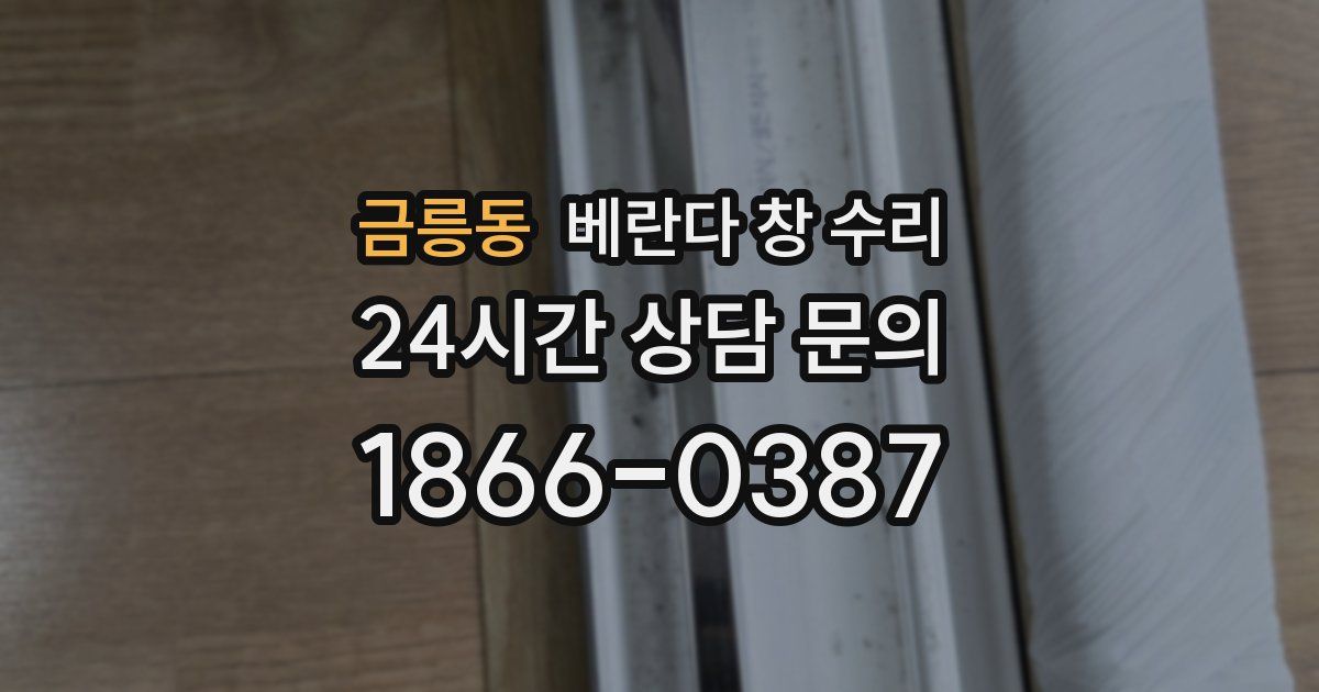 금릉동 베란다 창 수리