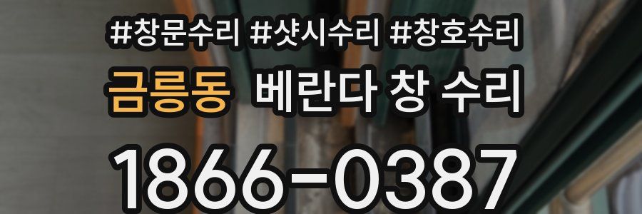 금릉동 베란다 창 수리