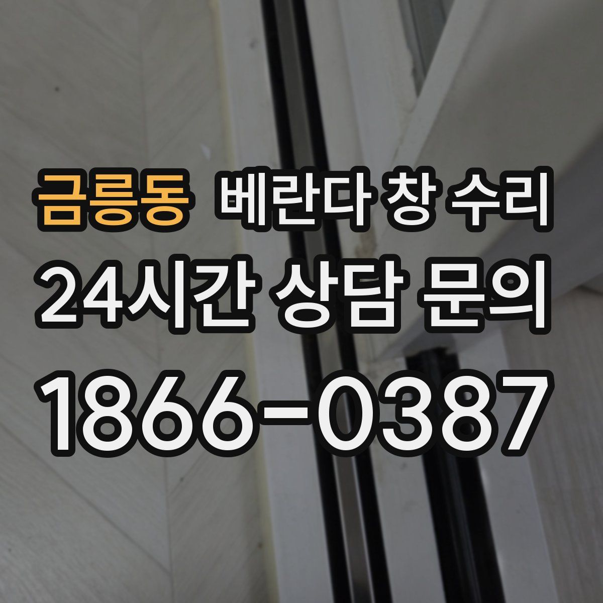 금릉동 베란다 창 수리