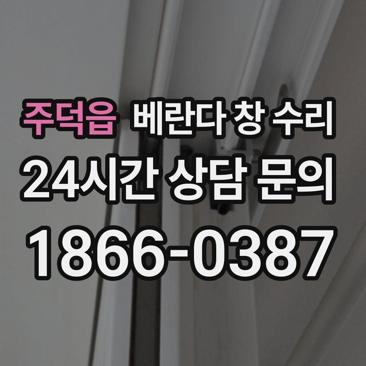 주덕읍 베란다 창 수리
