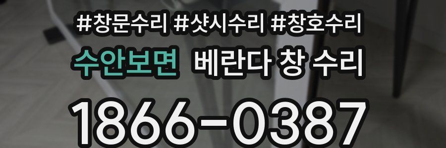 수안보면 베란다 창 수리