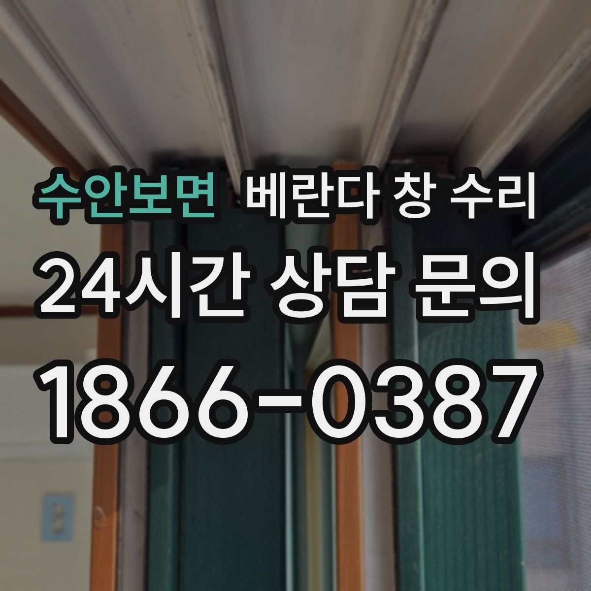 수안보면 베란다 창 수리