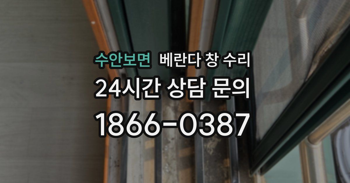 수안보면 베란다 창 수리