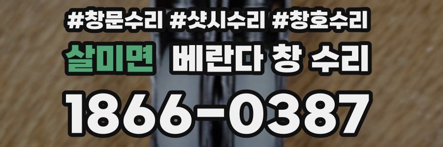 살미면 베란다 창 수리