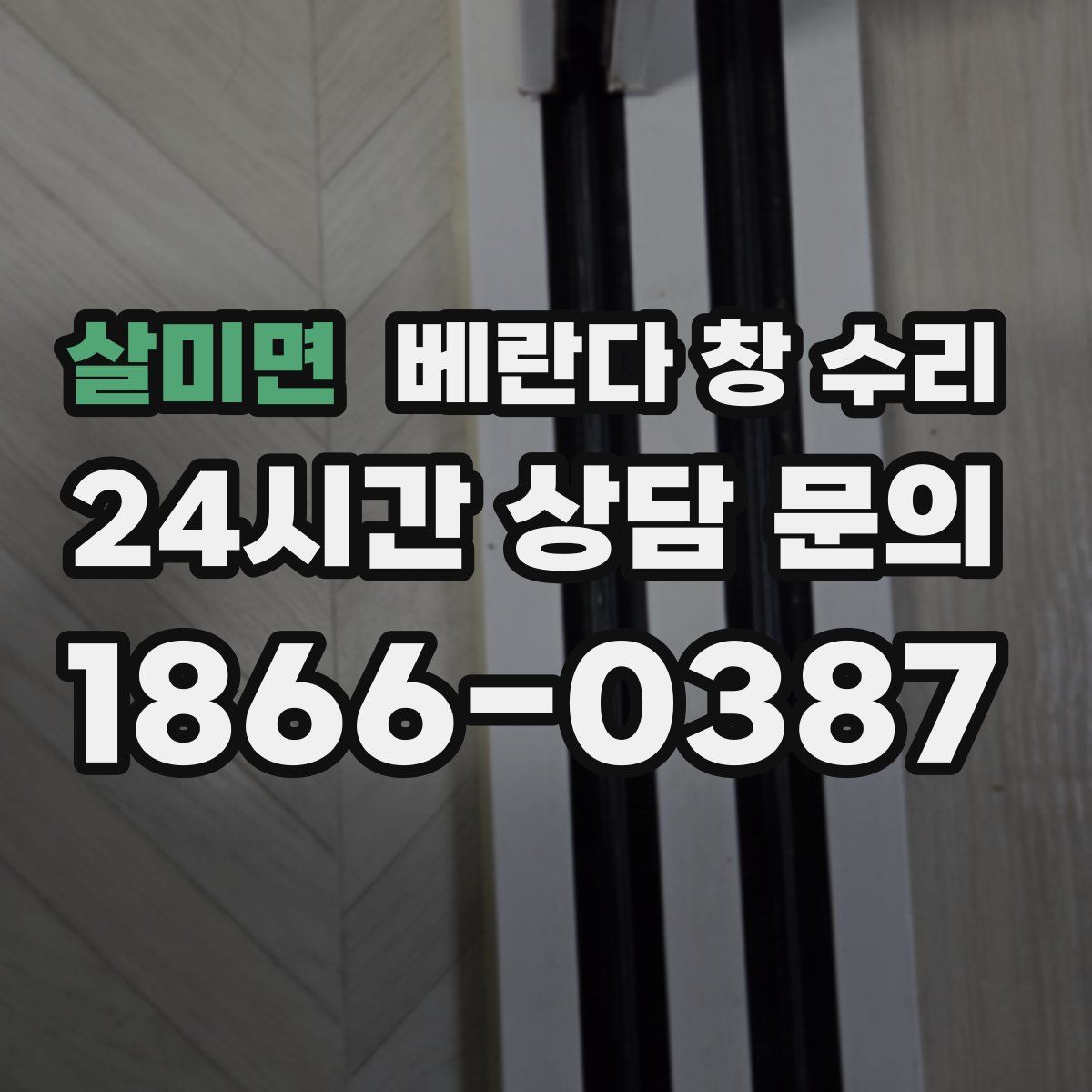 살미면 베란다 창 수리