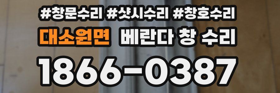 대소원면 베란다 창 수리