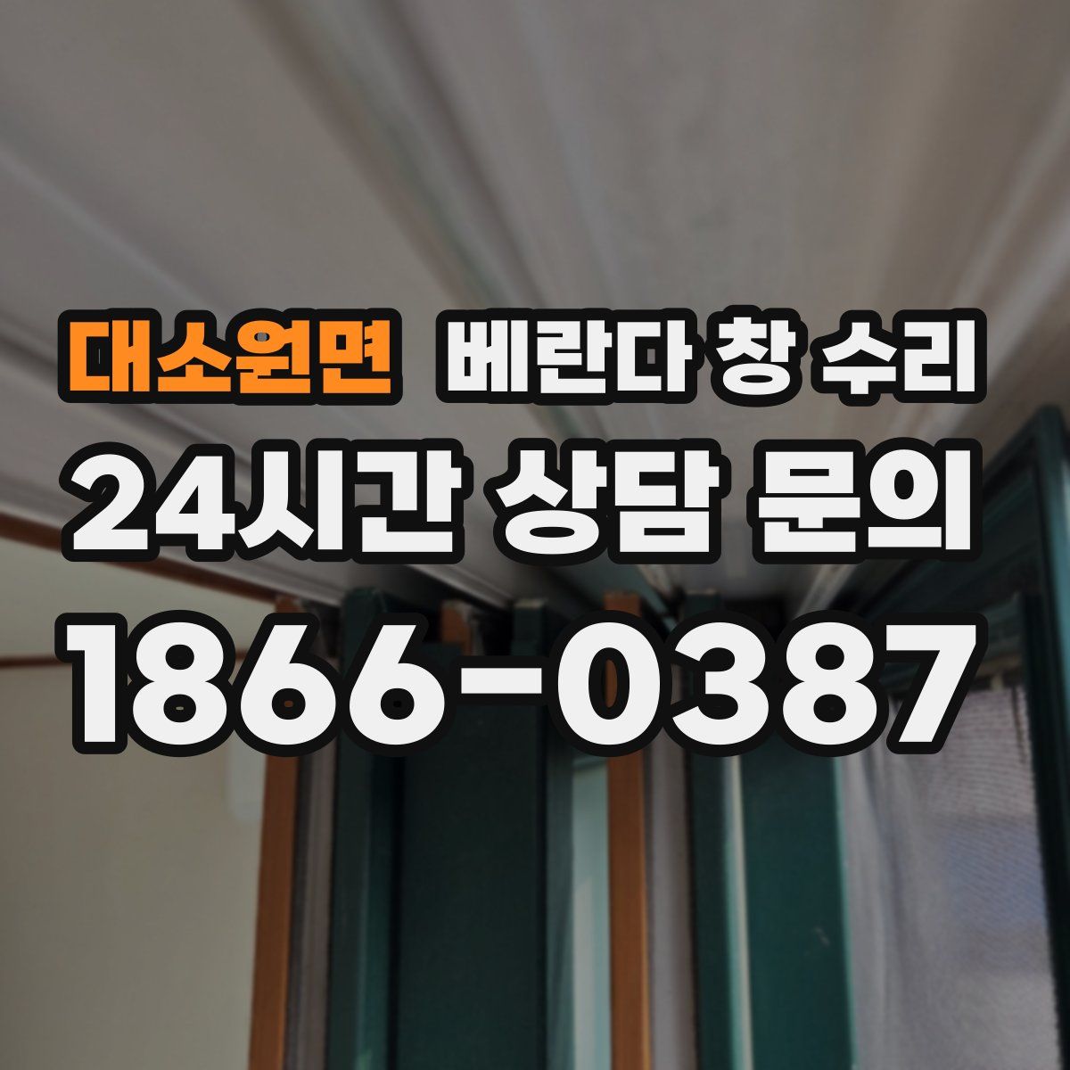 대소원면 베란다 창 수리