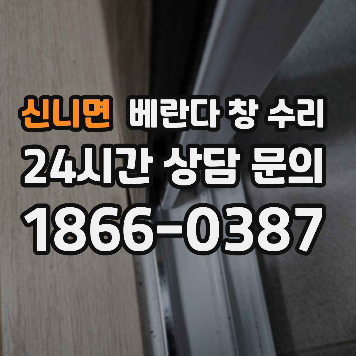 신니면 베란다 창 수리
