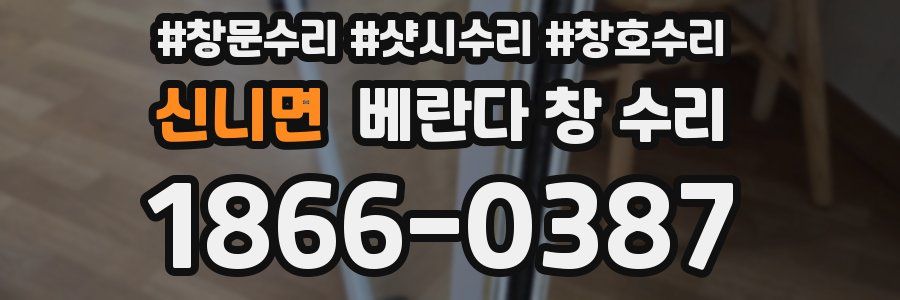 신니면 베란다 창 수리